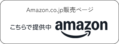 Amazon.co.jp販売ページ