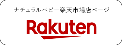 ナチュラルベビー楽天市場店ページ