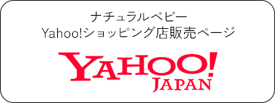 ナチュラルベビーYahoo!ショッピング店販売ページ